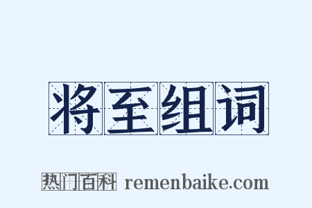 将至组词是什么意思的图片